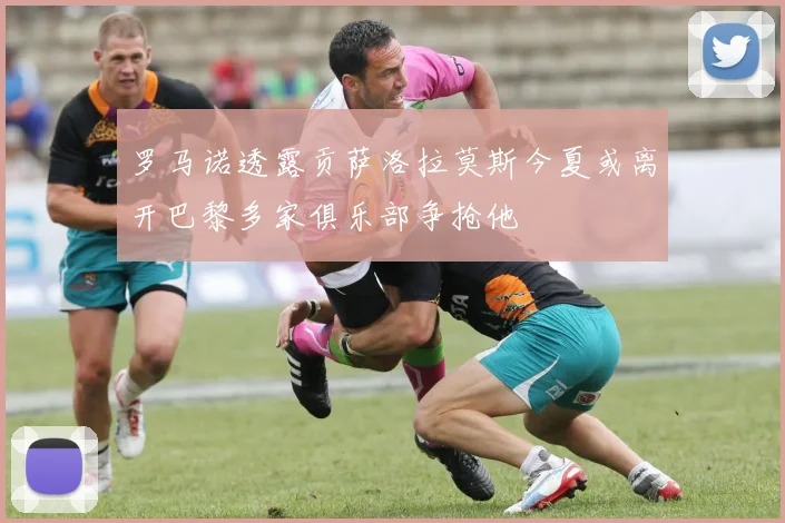 罗马诺透露贡萨洛拉莫斯今夏或离开巴黎多家俱乐部争抢他