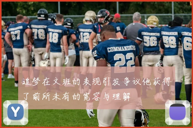 追梦在文班的表现引发争议他获得了前所未有的宽容与理解