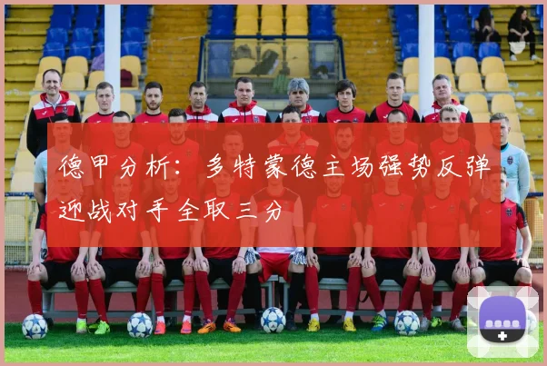 德甲分析：多特蒙德主场强势反弹迎战对手全取三分