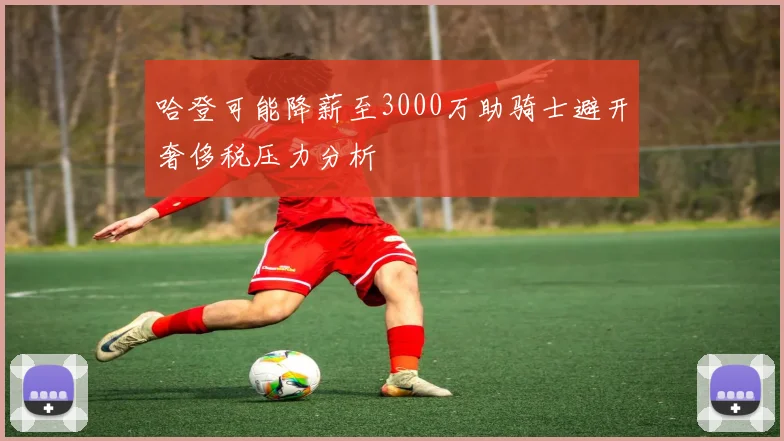 哈登可能降薪至3000万助骑士避开奢侈税压力分析