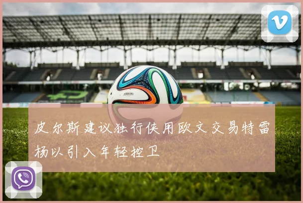皮尔斯建议独行侠用欧文交易特雷杨以引入年轻控卫