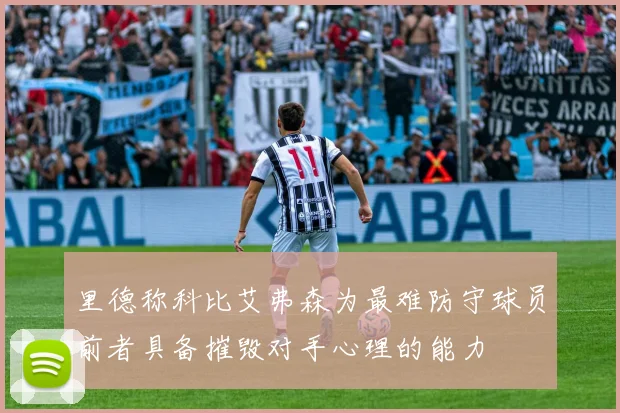 里德称科比艾弗森为最难防守球员前者具备摧毁对手心理的能力
