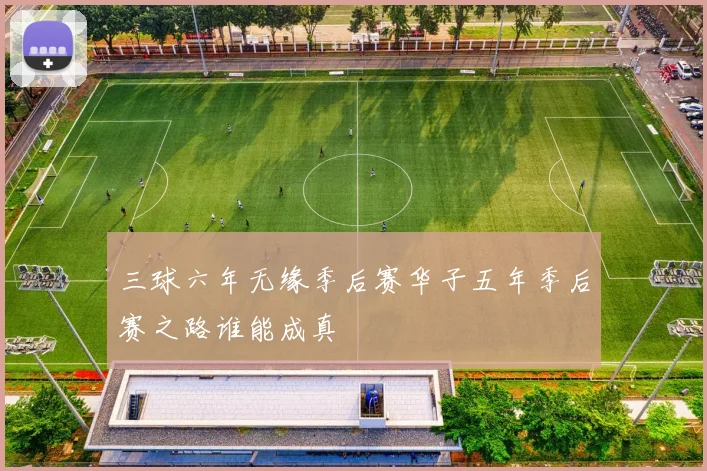 三球六年无缘季后赛华子五年季后赛之路谁能成真